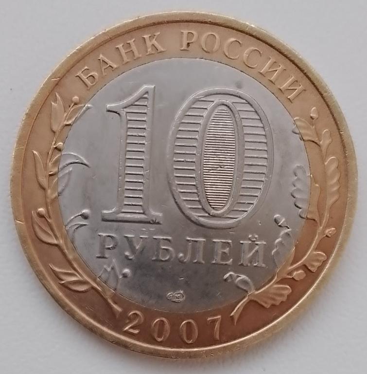 110 10 р. 10р 2010г СПМД. 10 Рублей Биметалл выкус. 10р юбилейные Биметалл Сахалинская обл. Брак биметаллических монет