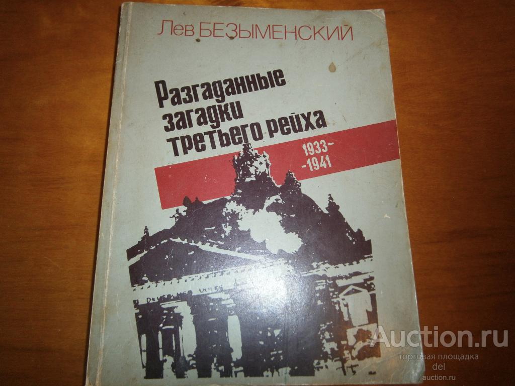Лев Безыменский, Разгаданные загадки третьего рейха, 1933-1941,Москва,Новости, 1981
