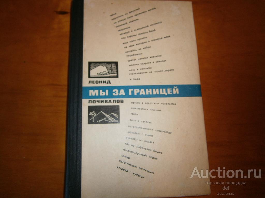 Леонид Почивалов, Мы за границей, странички из зарубежных дневников, МГ,1966,СССР