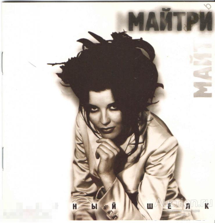 "Майтри" 1997 "Черный шелк" (made in Europe) (cd)
