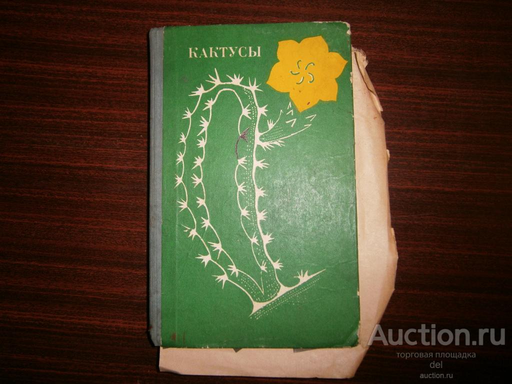 Кактусы, Турдиев, Седых, Эрихман, Кайнар, Алма-Ата, 1974, книга СССР