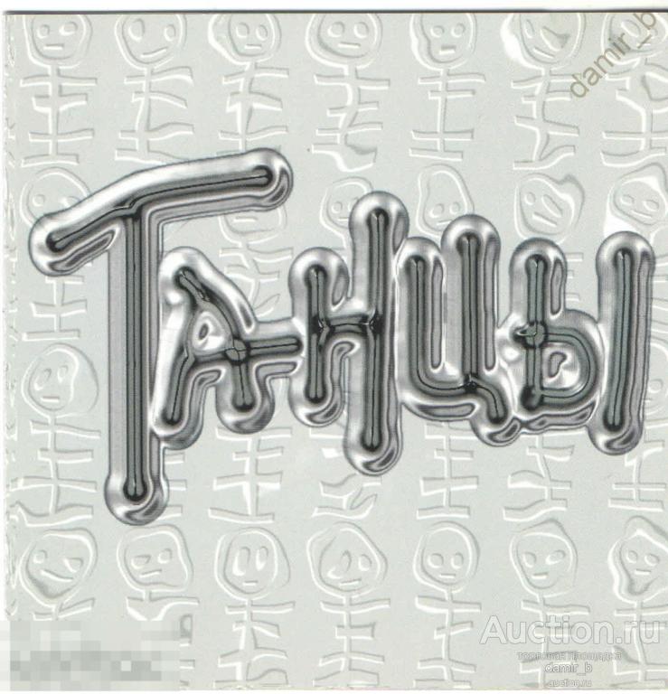 "Экзэ" 1997 "Танцы" (made in Europe) (cd)