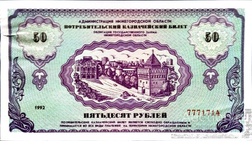 50 рублей 1992 года / XF / Потребительский Казначейский Билет Нижегородской Области / "НЕМЦОВКА"
