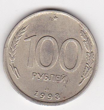 100 рублей 1993 г. ЛМД