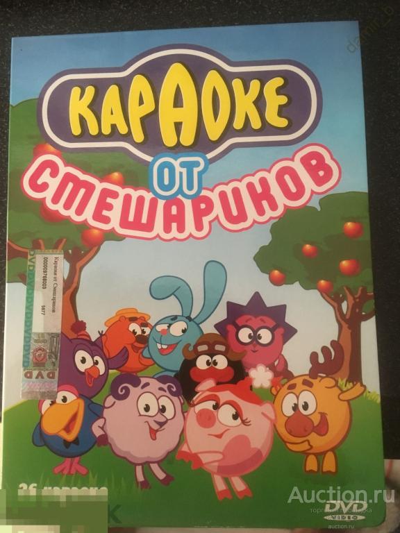 "Караоке от Смешариков" (26 караоке) (dvd)