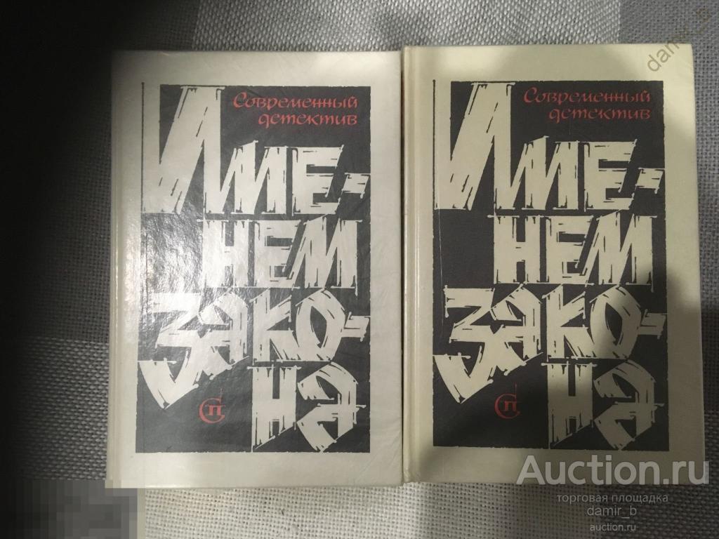 "Именем закона" - Современный детектив,1992 (в 2-х томах) (книга)