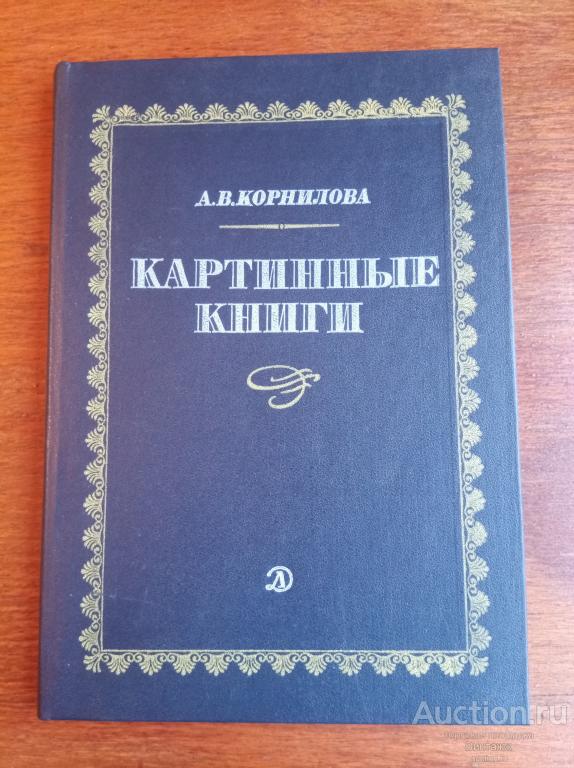 Книга Корнилова Картинные книги 1982