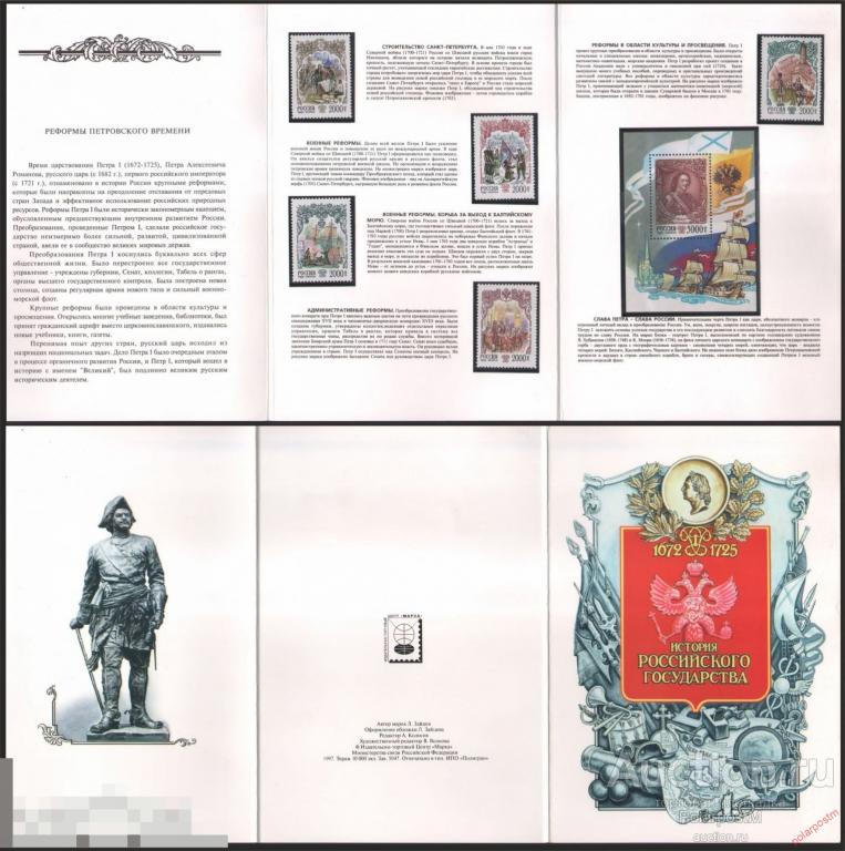 РОССИЯ 1997 392-397 История Российского государства. Реформы Петровского времени. (буклет) 