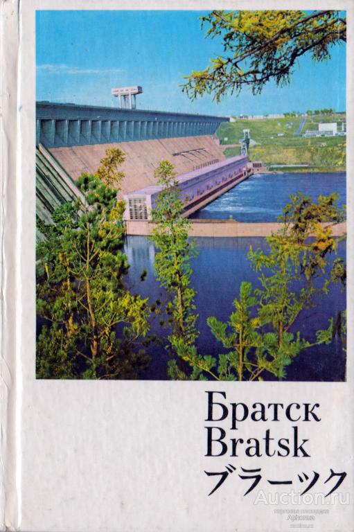 Фотоальбом ''Братск'' 1976 Отличное состояние