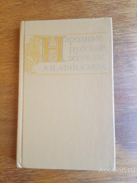 Книга Народные русские легенды А.Н.Афанасьева 1990
