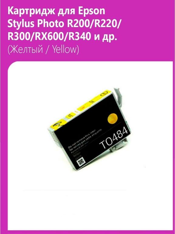 Картридж для Epson Stylus Photo R200, R220, R300, RX600, R340 и др ...
