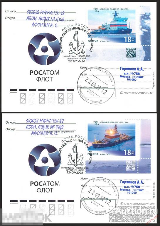РОССИЯ 2022 2963-2964 «Атомный ледокольный флот России» Атомные ледоколы «Арктика» и «Сибирь» 