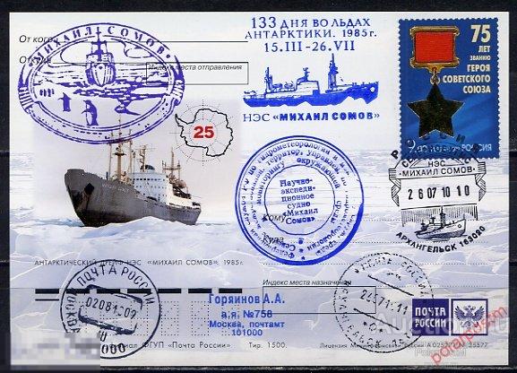 РОССИЯ 2010 АНТАРКТИДА НЭС МИХАИЛ СОМОВ 