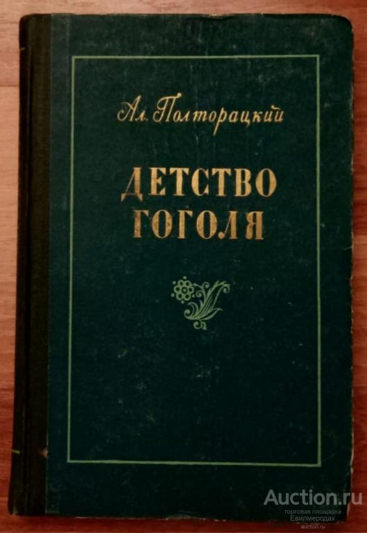 Полторацкий А. Дество Гоголя Издательство: Л.: Советсткий писатель 1956