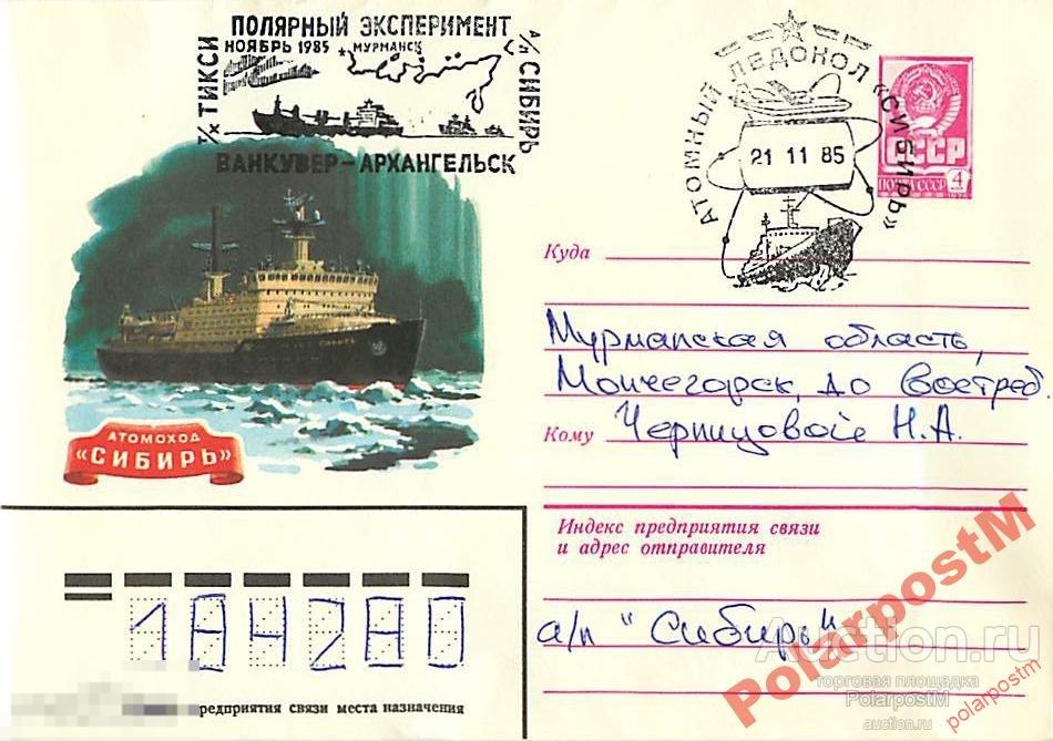 СССР 1985 А/Л СИБИРЬ ПОЛЯРНЫЙ ЭКСПЕРИМЕНТ 