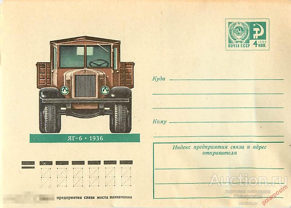 MS30 СССР 1974 10892 (74-676) Автомобиль ЯГ-6 