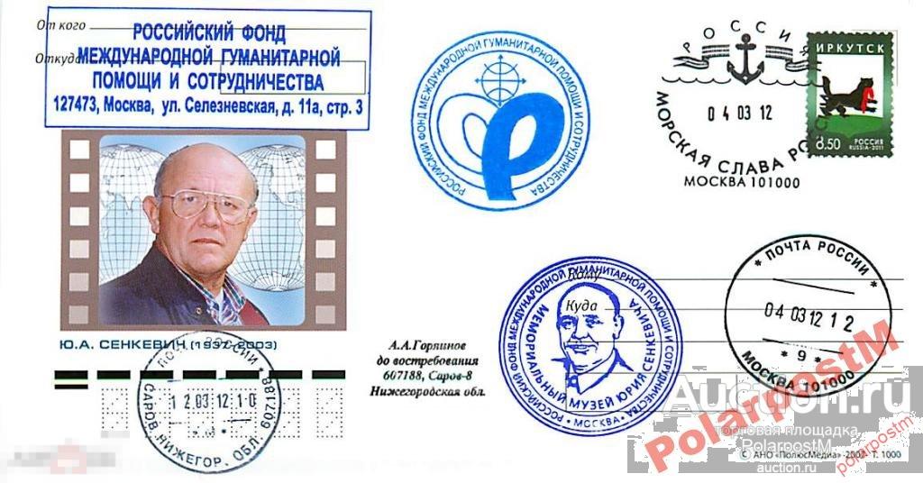 Россия 2012. 75 лет  Ю.Сенкевича 