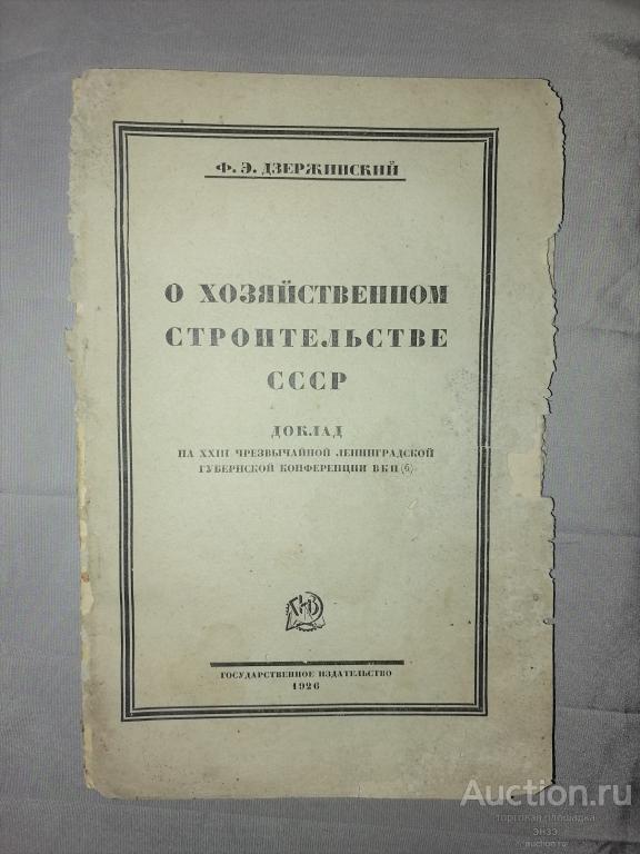 Ф.Э.Дзержинский О хозяйственном строительстве СССР  Гос. изд-во1926г