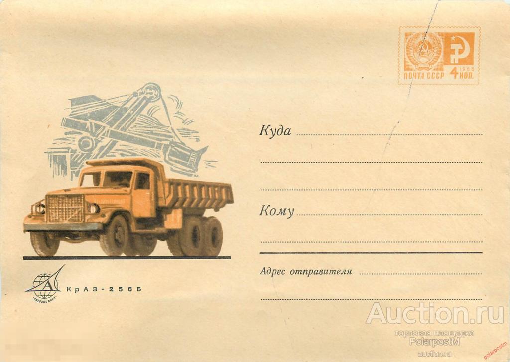 MS30 СССР 1970 6995 (70-207) Автомобиль КрАЗ-256 Б 