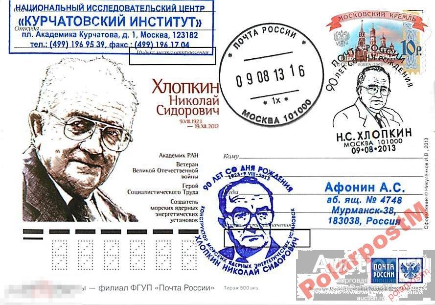 РОССИЯ 2013 90 лет со дня рождения Н.С.Хлопкина 
