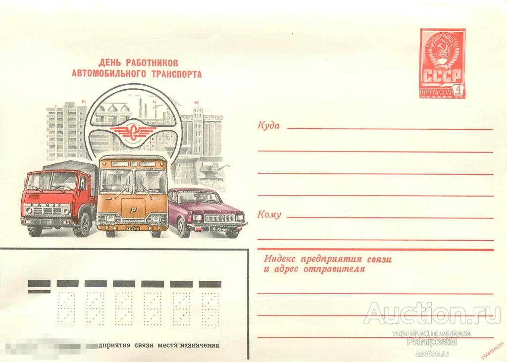 MS30 СССР 1981 15131 (81-391) День работников автотранспорта 