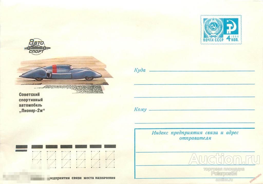 MS30 СССР 1977 11817 (77-31) Автоспорт. Спортивный автомобиль Пионер-2м 