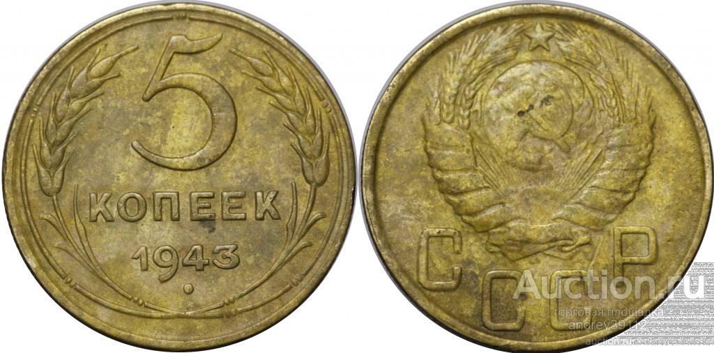 5 копеек 1943 (арт 4437-2)