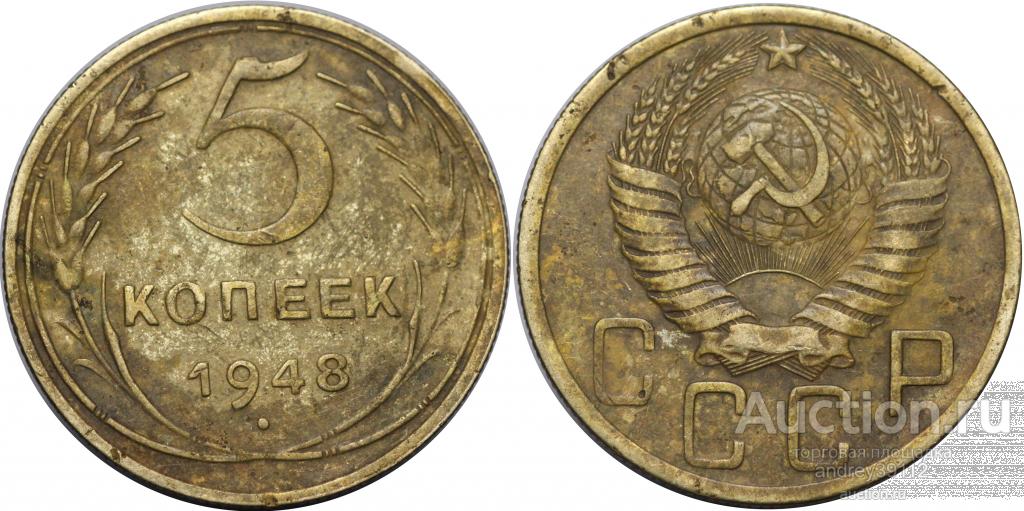 5 копеек 1948 (арт 4042-2)