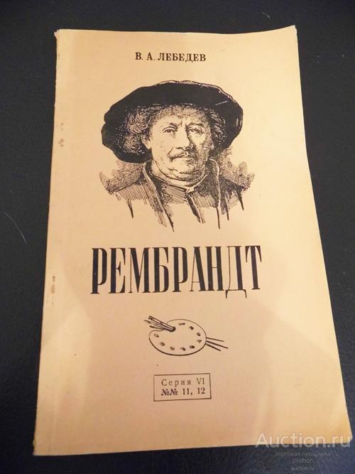 В.А. Лебедев. Рембрандт.1956г. Цена с доставкой.