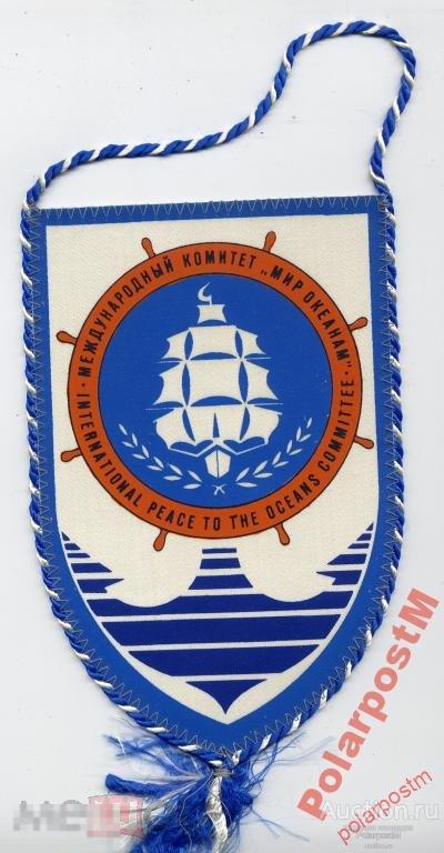 ВЫМПЕЛ. МЕЖДУНАРОДНЫЙ КОМИТЕТ МИР ОКЕАНАМ 