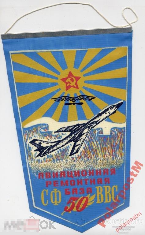 ВЫМПЕЛ. АВИАЦИОННАЯ РЕМОНТНАЯ БАЗА СФ ВВС. 50 ЛЕТ 