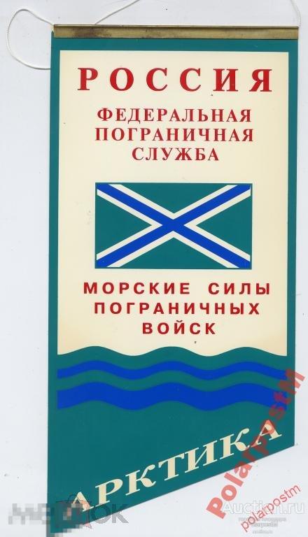 ВЫМПЕЛ. АРКТИКА. МОРСКИЕ СИЛЫ ПОГРАНИЧНЫХ ВОЙСК РФ 