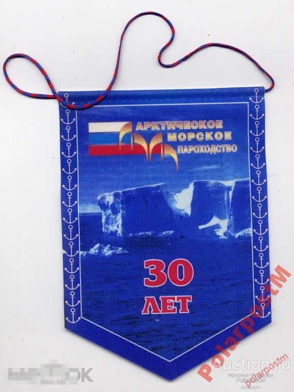 ВЫМПЕЛ. АРКТИЧЕСКОЕ МОРСКОЕ ПАРОХОДСТВО. 30 ЛЕТ