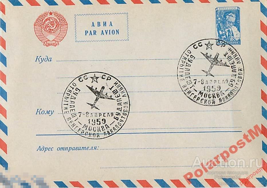 СССР 1959 Открытие авиалинии Будапешт-Москва-Буд-т 