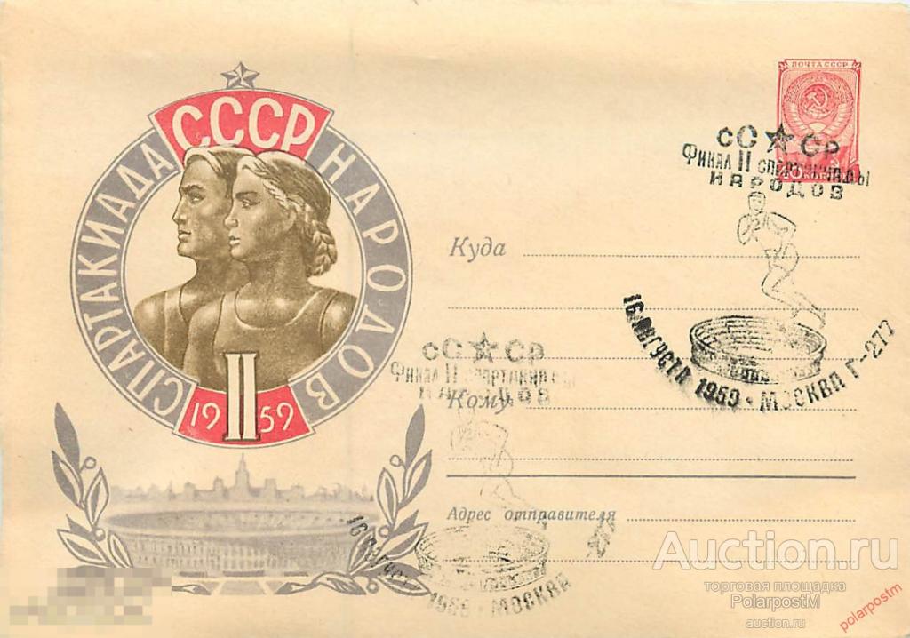 СССР 1959. 979 Эмблема спартакиады народов СССР 