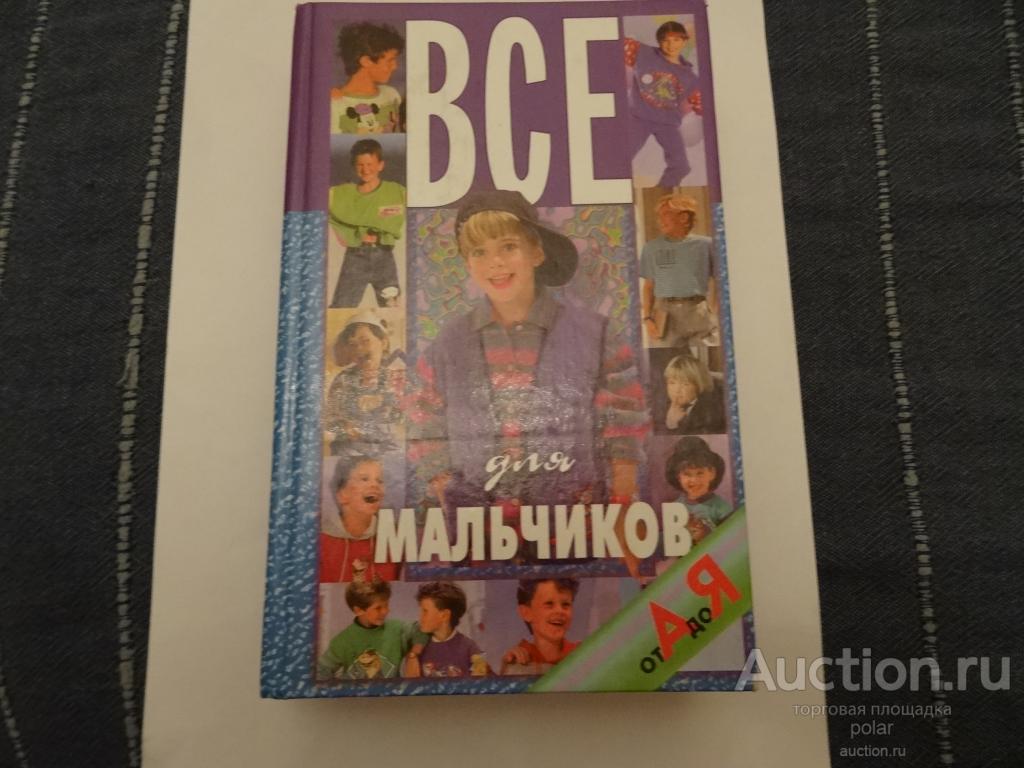 Все для мальчиков от А до Я.    Н. В. Белов.