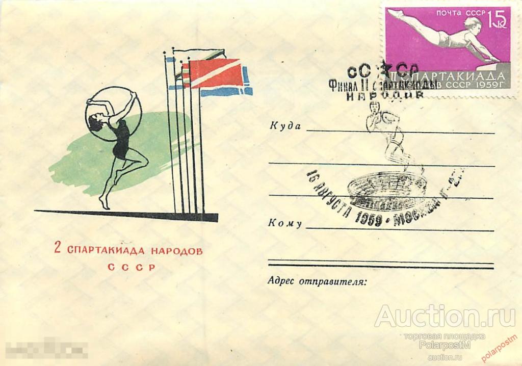 СССР 1959. 2250 спартакиада народов СССР, опорный прыжок 