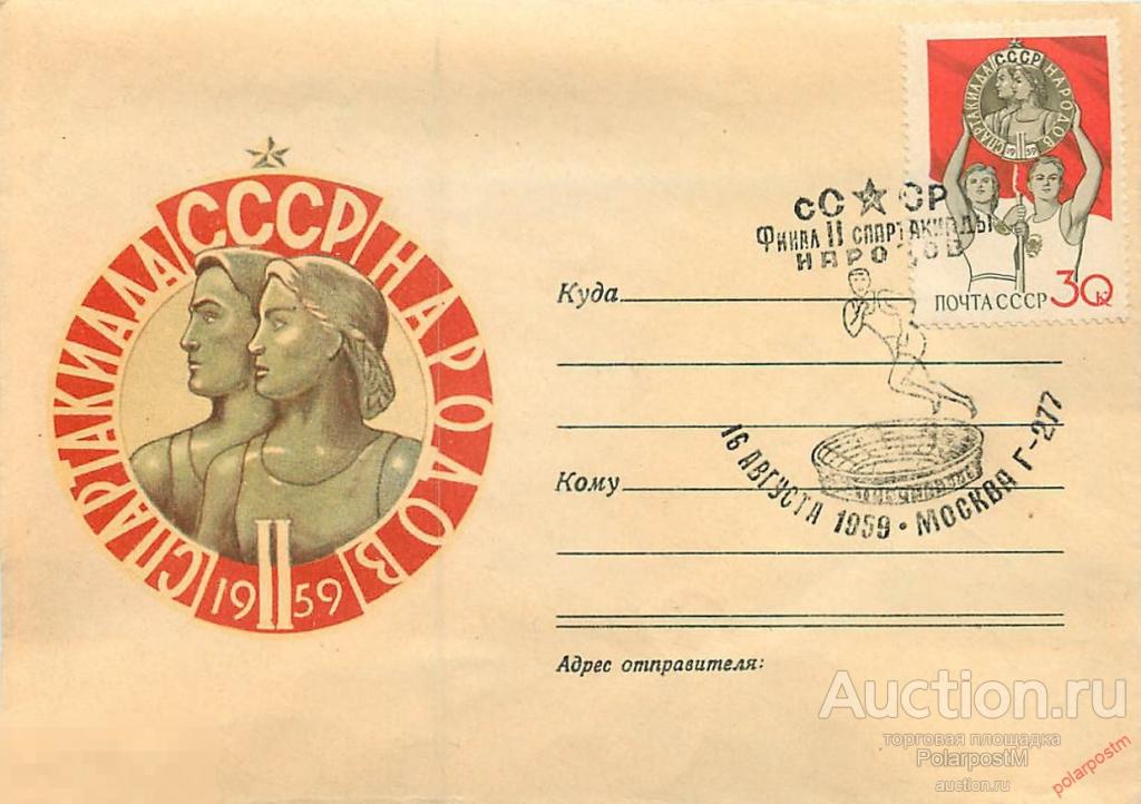 СССР 1959. 2252 Эмблема спартакиады народов СССР 