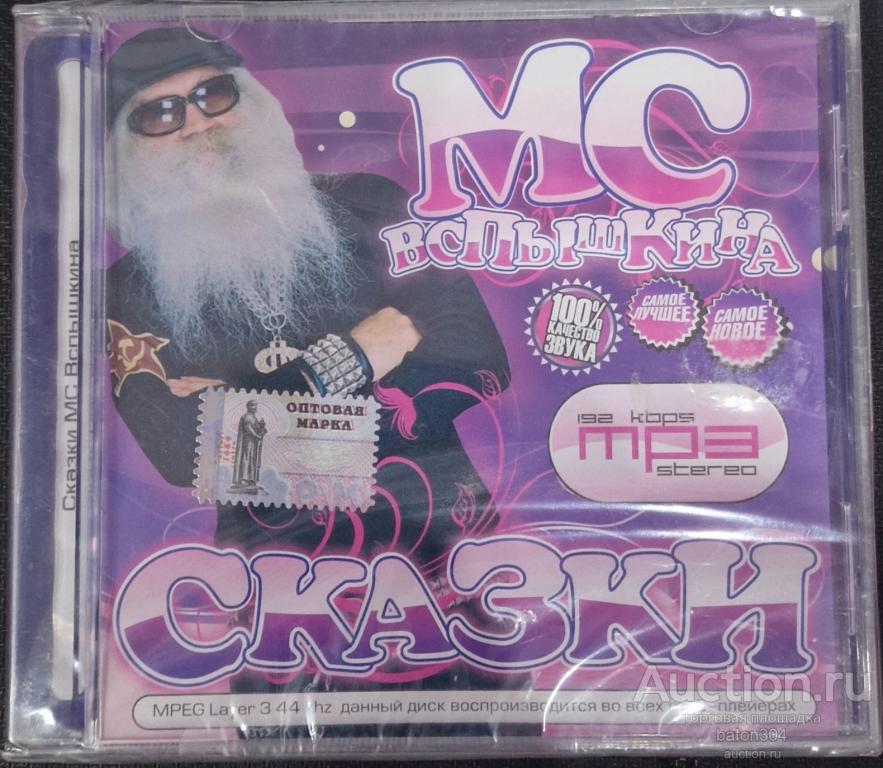 MP-3:Сказки MC Вспышкина. Новый в упаковке.