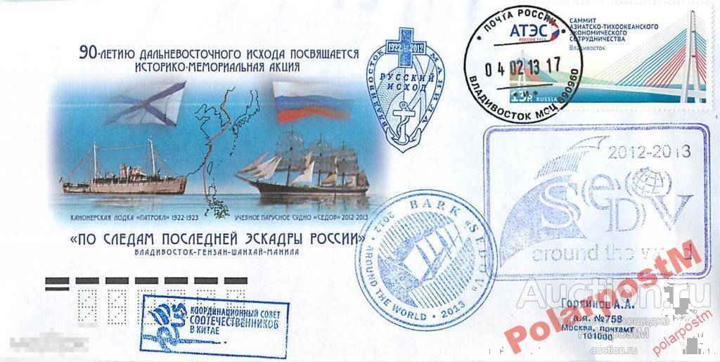РОССИЯ 2013 Барк СЕДОВ экспедицияПо следам последней эскадры России Владивосток-Гензан-Шанхай-Манила 