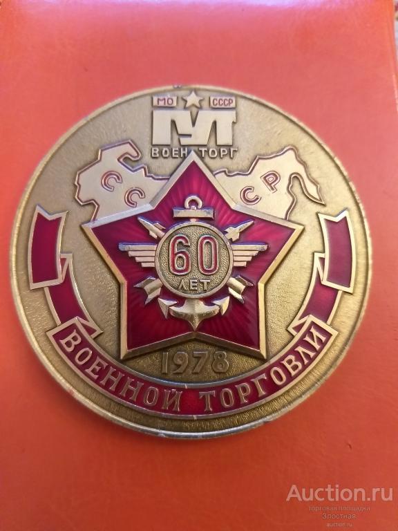МО СССР. 60 ЛЕТ ВОЕННОЙ ТОРГОВЛИ. ХОРОШИЙ СОХРАН. РЕКОМЕНДУЮ.