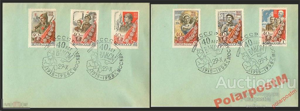 СССР 1958 40 ЛЕТ ВЛКСМ (2 КОНВЕРТА) 
