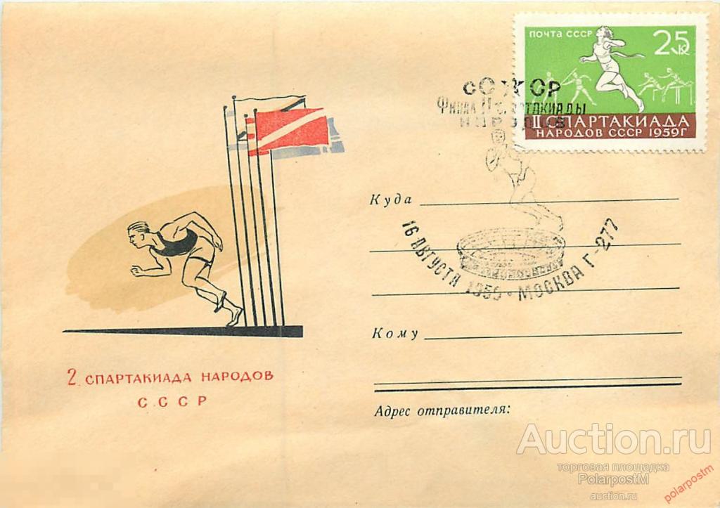 СССР 1959. 2251 спартакиада народов СССР 