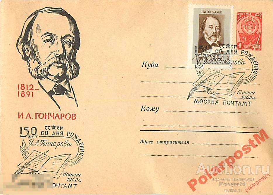 СССР 1962 2015   И.А.Гончаров 