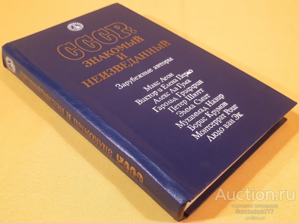 "СССР: знакомый и неизведанный. Зарубежные авторы" Издательство: Прогресс. 1982 г.