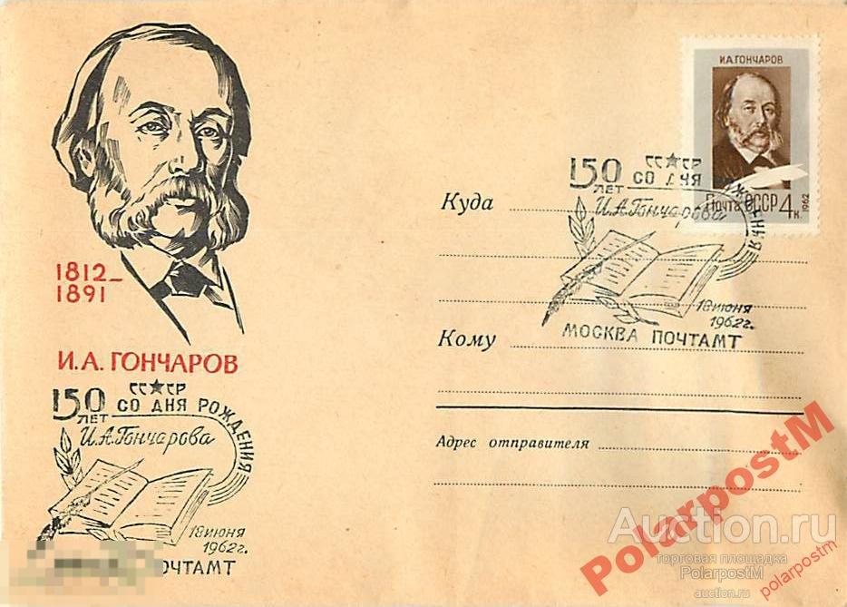 СССР 1962 2015   И.А.Гончаров 