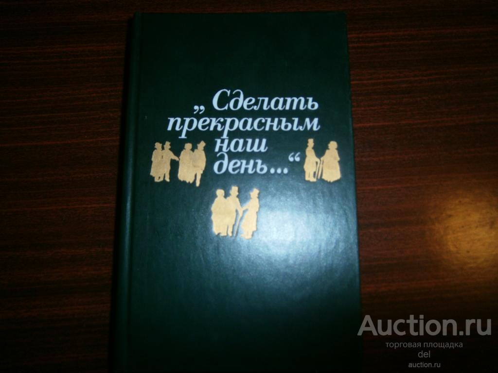 Сделать прекрасным наш день, публицистика американского романтизма,Прогресс, 1990,сборник, тираж