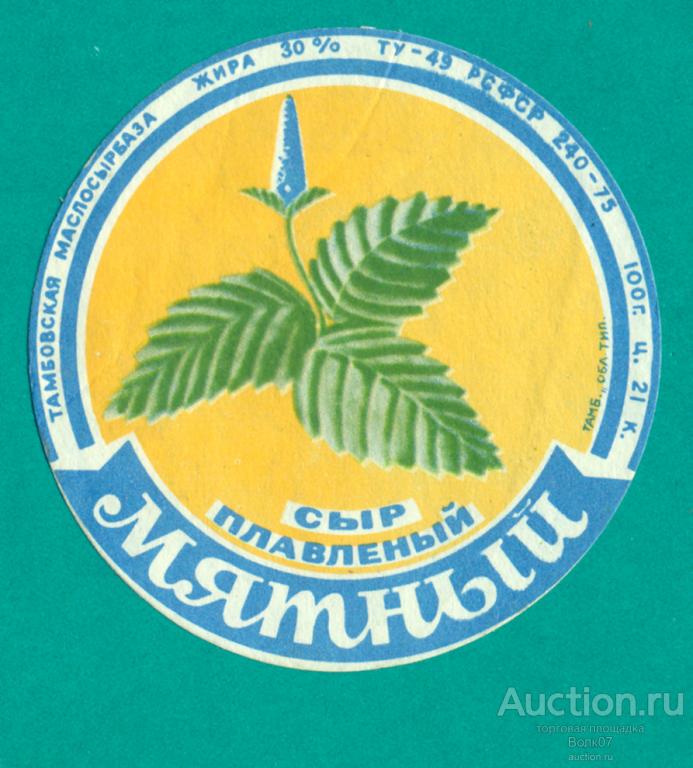 Сыр плавленый Мятный Тамбов ТУ-49 РСФСР 240-75 СССР (П2Л46.1)