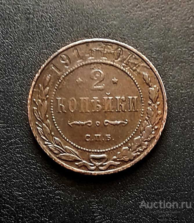 2 КОПЕЙКИ 1914г (1-16)