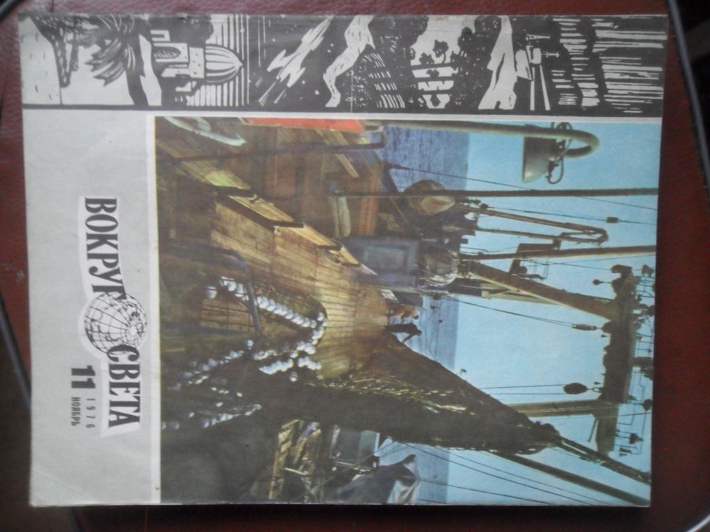 журнал ВОКРУГ СВЕТА №11 за 1976г
